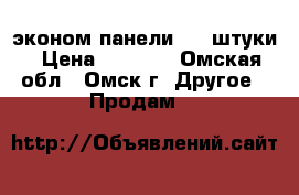 эконом-панели  3  штуки › Цена ­ 1 000 - Омская обл., Омск г. Другое » Продам   